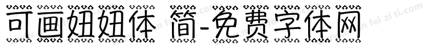 可画妞妞体 简字体转换
